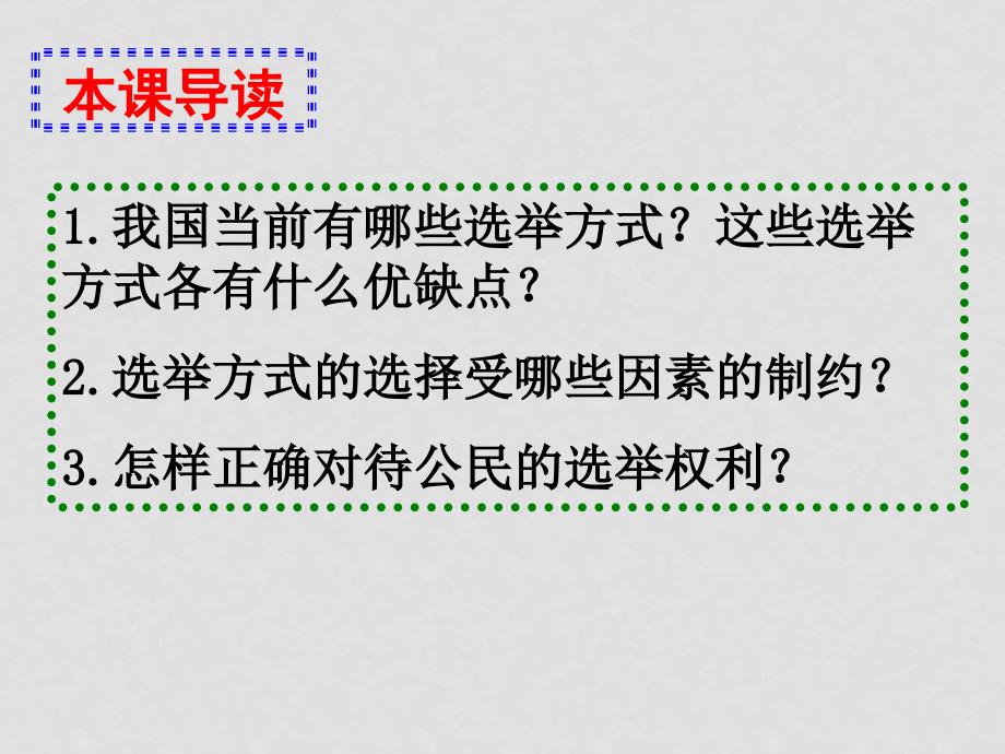 高中政治民主选举：投出理性一票》课件新人教版必修2_第3页