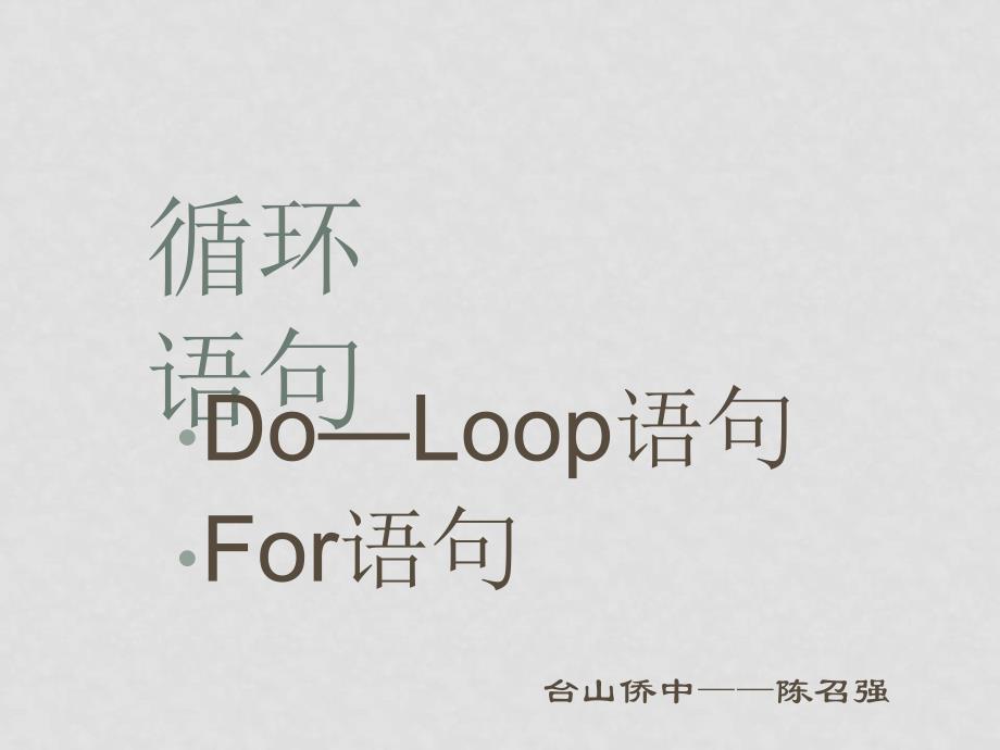 高中数学：3.2《Do—Loop语句for语句》课件（北师大版必修3）_第1页