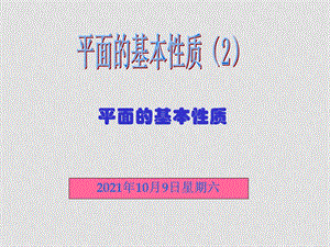 高中数学全套（立体几何）课件人教版必修二平面基本性质第二课时