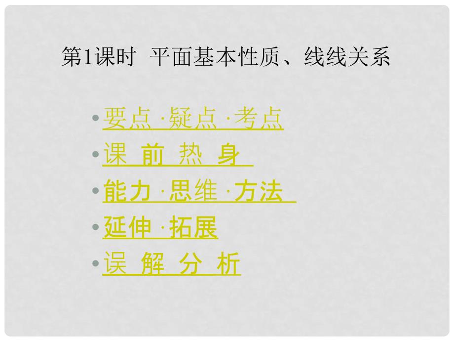 高中数学基础复习 第九章 立体几何 第1课时平面基本性质、线线关系_第1页