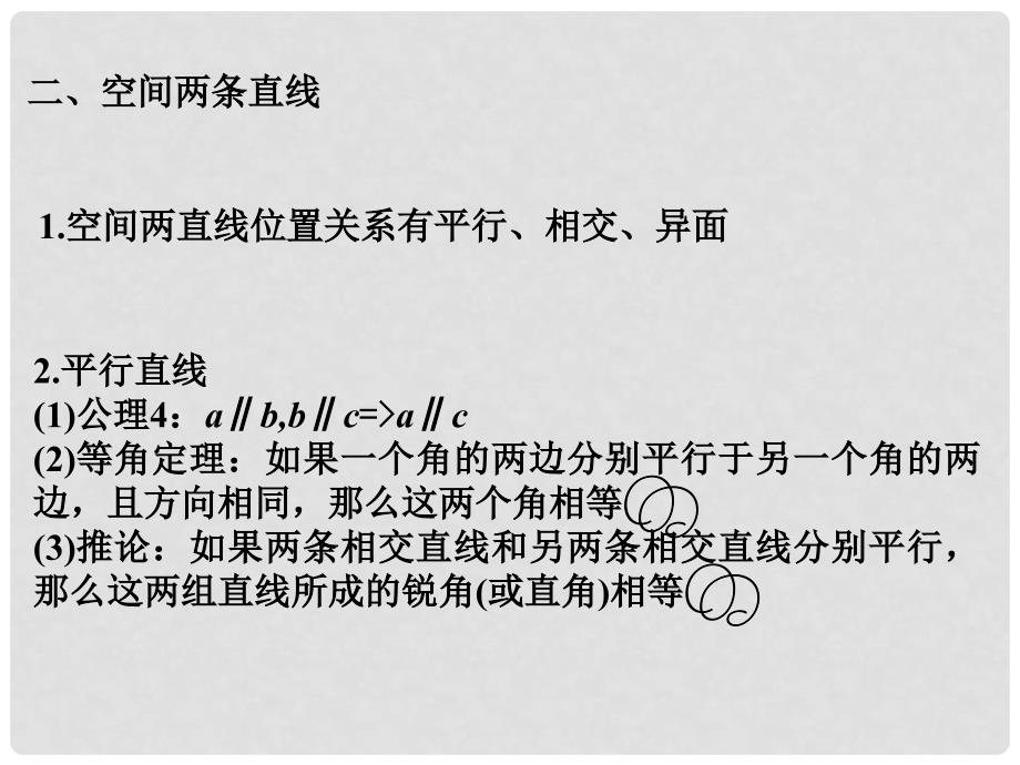 高中数学基础复习 第九章 立体几何 第1课时平面基本性质、线线关系_第3页