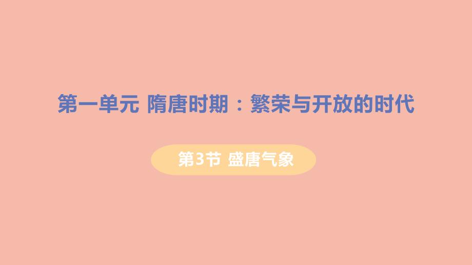 2021春七年级历史下册第一单元隋唐时期繁荣与开放的时代第3课盛唐气象教学课件新人教版_第1页