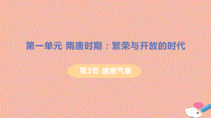 2021春七年级历史下册第一单元隋唐时期繁荣与开放的时代第3课盛唐气象教学课件新人教版