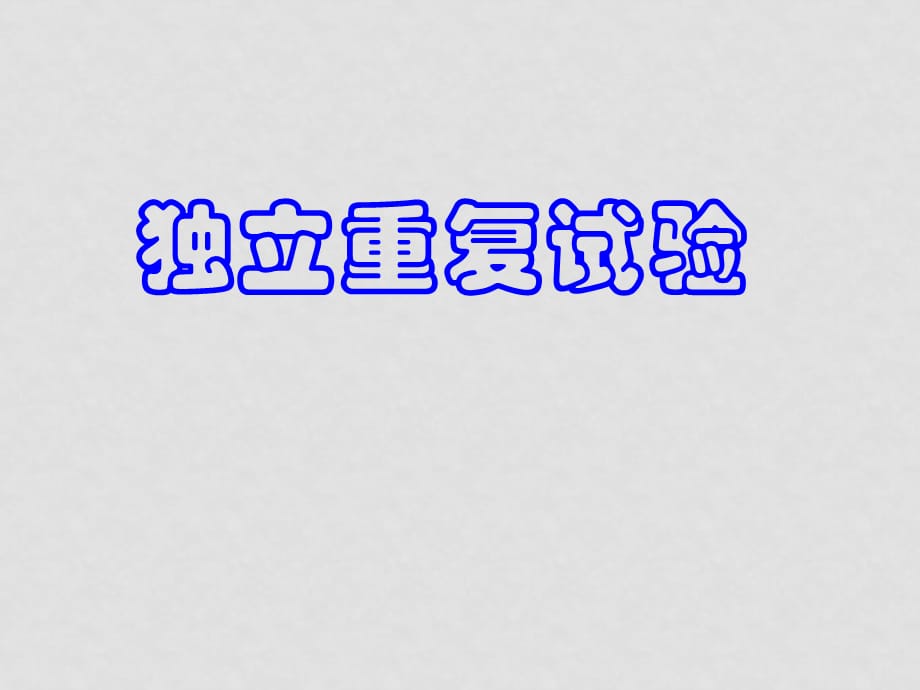 高中数学3.1.3《相互独立事件同时发生的概率》课件（4）（新人教版必修3）_第1页