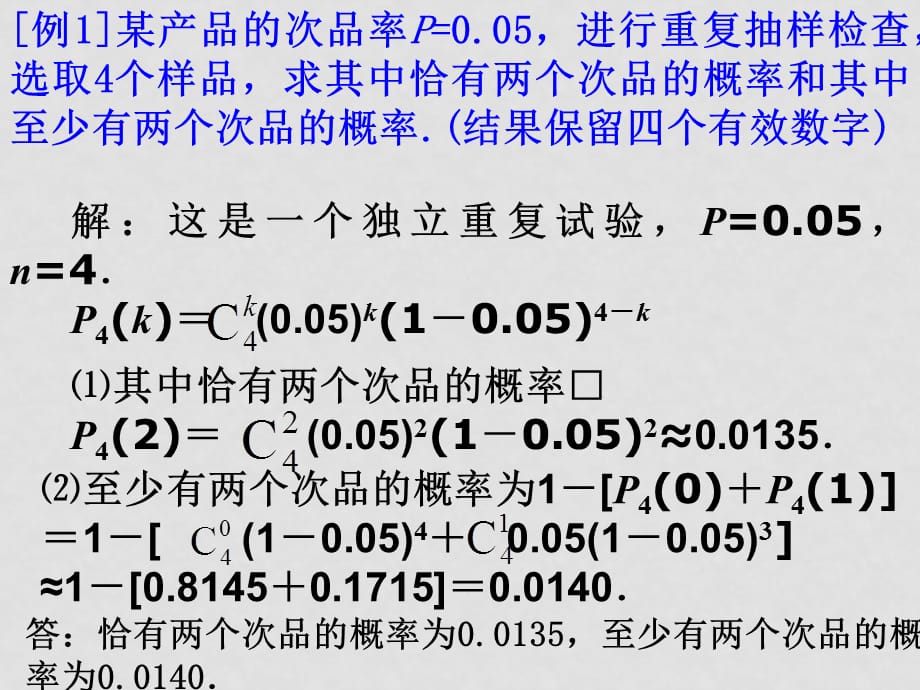 高中数学3.1.3《相互独立事件同时发生的概率》课件（4）（新人教版必修3）_第4页