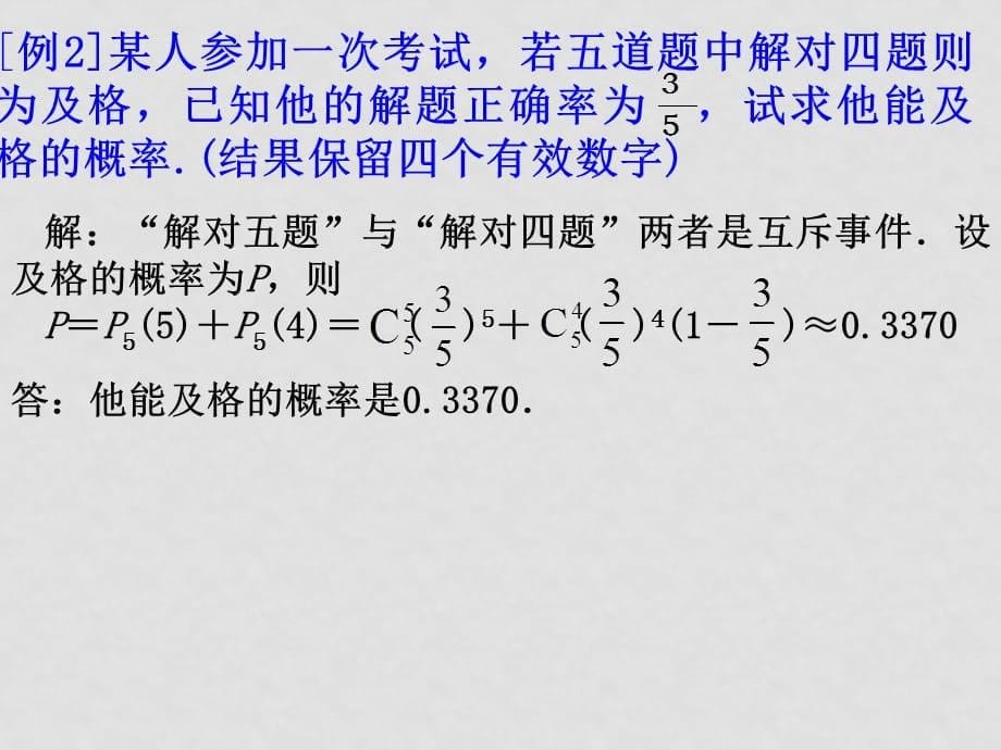 高中数学3.1.3《相互独立事件同时发生的概率》课件（4）（新人教版必修3）_第5页