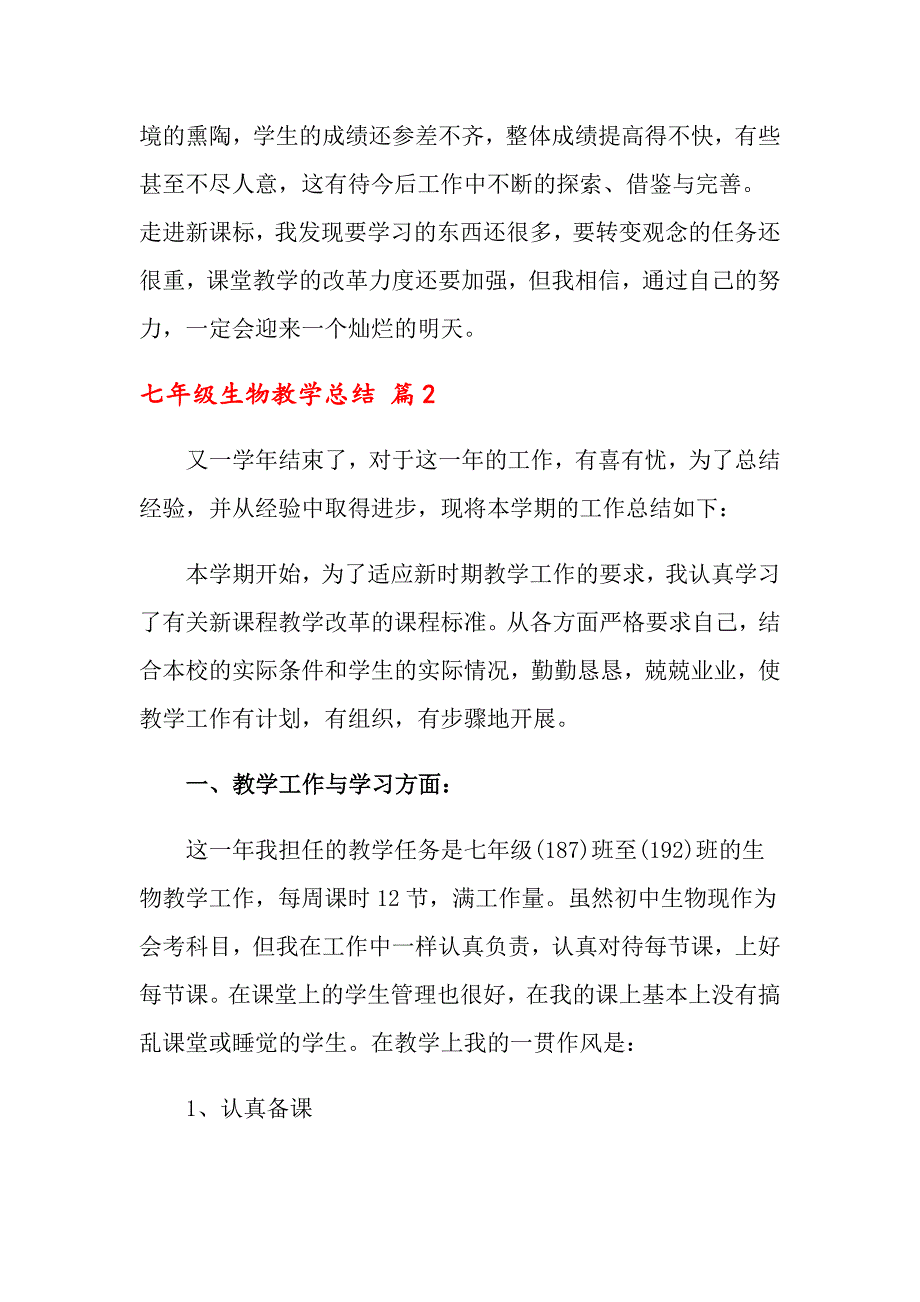 七年级生物教学总结4篇【多篇】_第3页