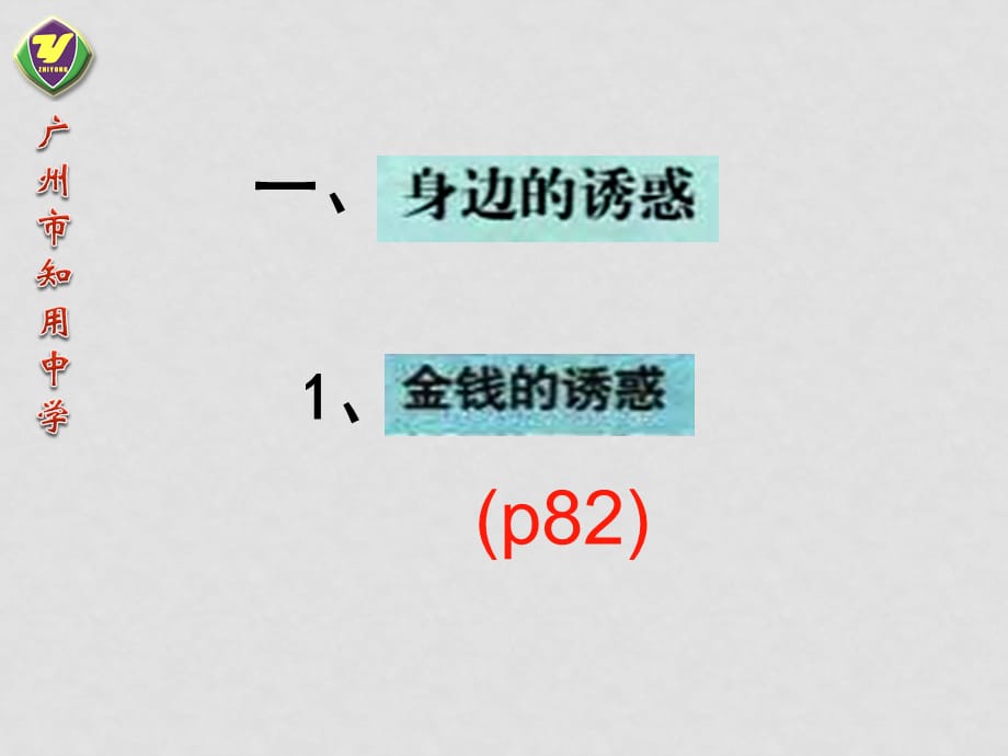 08七年级政治上册481身边的诱惑课件_第3页