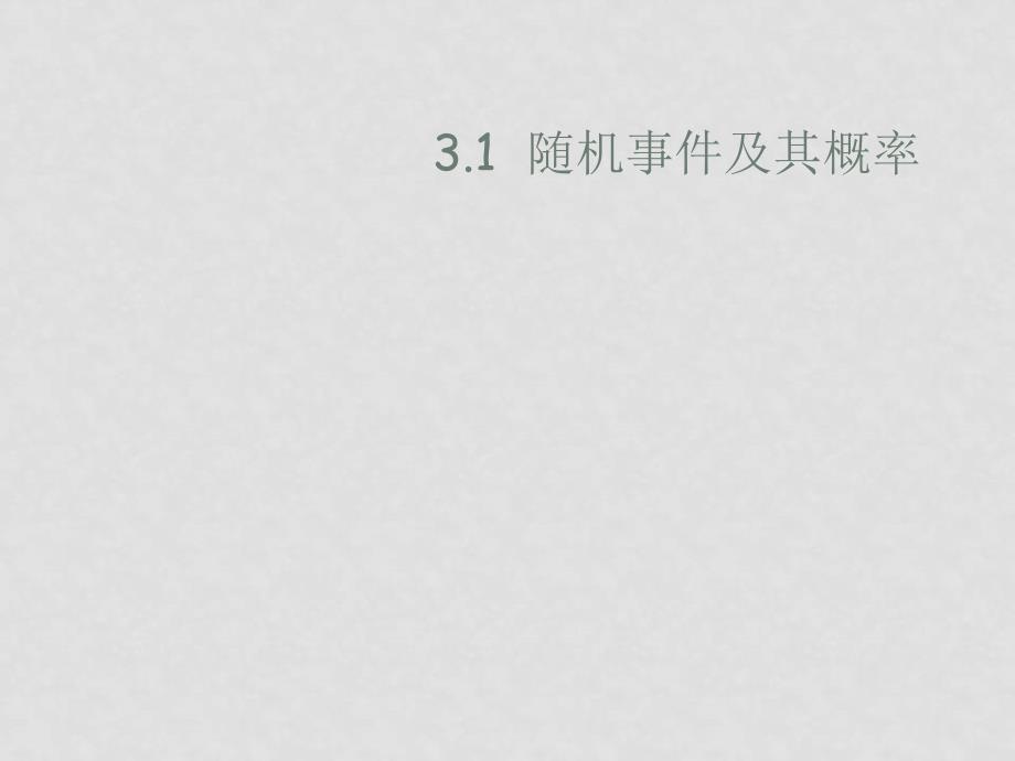 高中数学概率知识课件新人教版选修23随机事件的概率_第1页