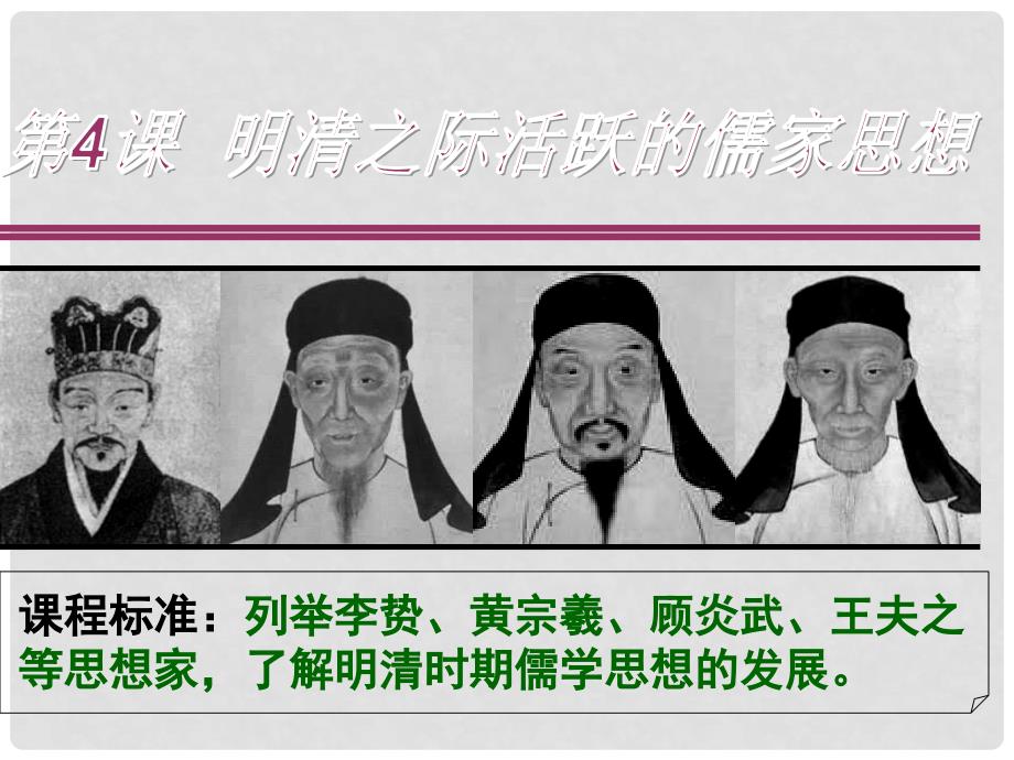 高中历史：1.4《明清之际活跃的儒家思想》复习课件（必修3）_第1页