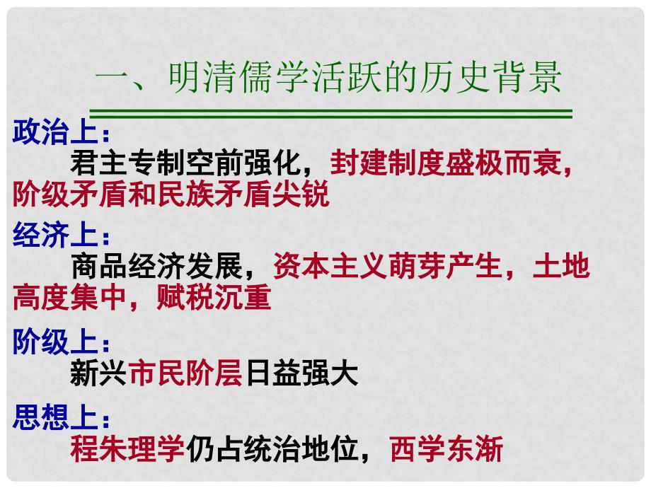 高中历史：1.4《明清之际活跃的儒家思想》复习课件（必修3）_第2页