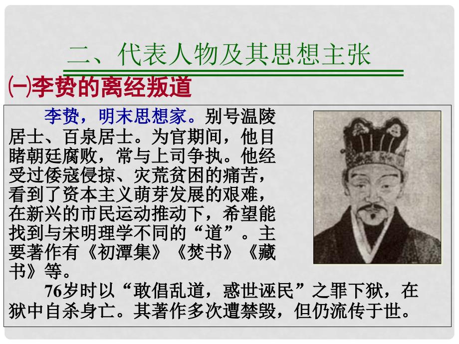 高中历史：1.4《明清之际活跃的儒家思想》复习课件（必修3）_第4页
