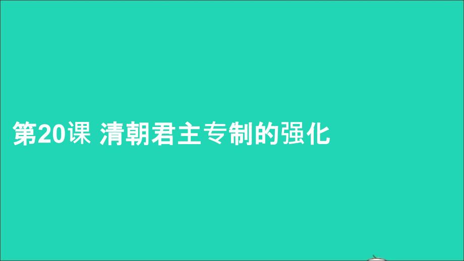 七年级历史下册第三单元明清时期：统一多民族国家的巩固与发展第20课清朝君主专制的强化课件新人教_第1页