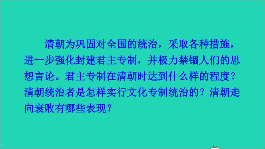 七年级历史下册第三单元明清时期：统一多民族国家的巩固与发展第20课清朝君主专制的强化课件新人教_第2页