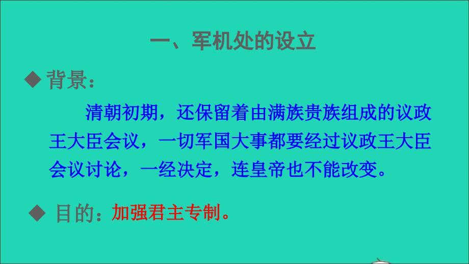 七年级历史下册第三单元明清时期：统一多民族国家的巩固与发展第20课清朝君主专制的强化课件新人教_第3页