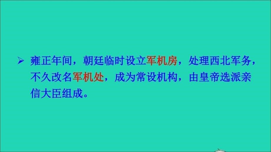 七年级历史下册第三单元明清时期：统一多民族国家的巩固与发展第20课清朝君主专制的强化课件新人教_第5页