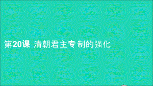 七年级历史下册第三单元明清时期：统一多民族国家的巩固与发展第20课清朝君主专制的强化课件新人教