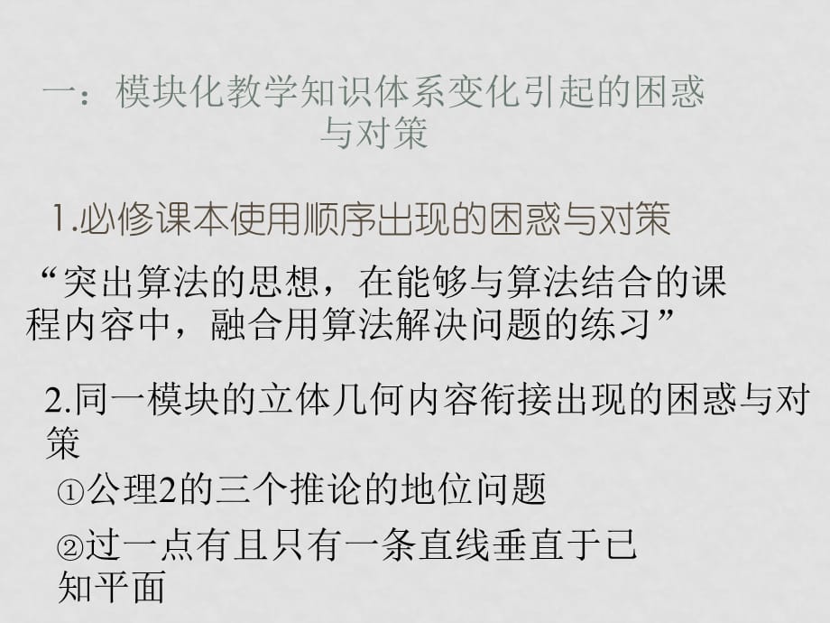 高中数学教学中出现的困惑与对策人教版必修五_第2页