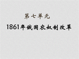 福建省漳州市高中历史 1861年废除农奴制改革课件人教版选修一