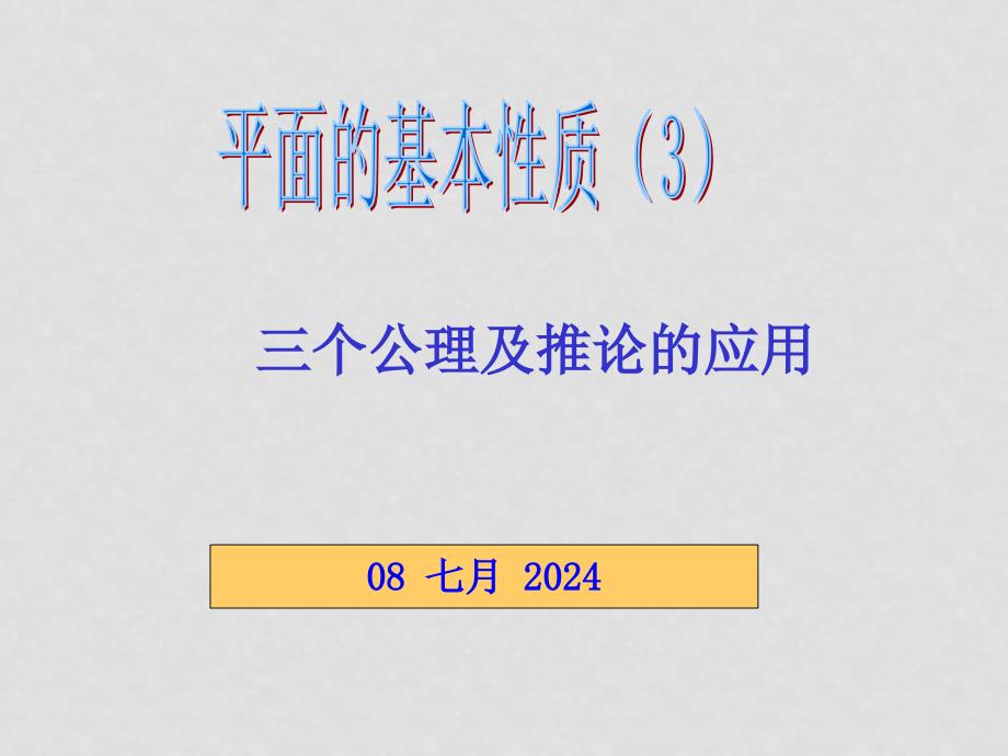 高中数学立体几何成套课件人教新课标必修21平面基本性质第三课时_第1页