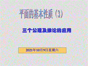 高中数学立体几何成套课件人教新课标必修21平面基本性质第三课时