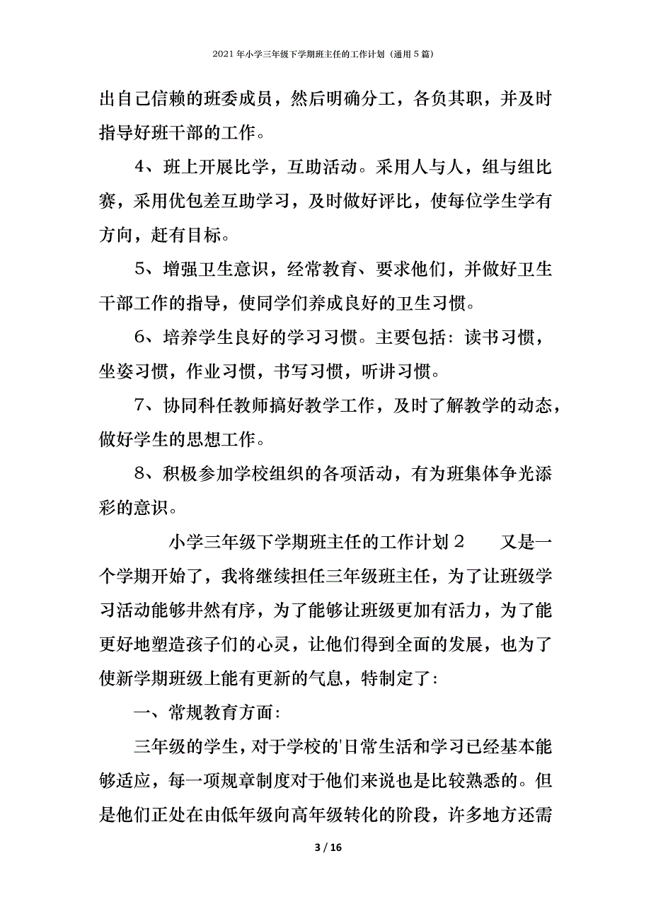 （精编）2021年小学三年级下学期班主任的工作计划（通用5篇）_第3页