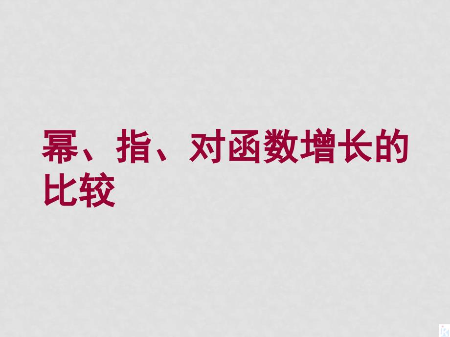 高中数学《幂、指、对数函数增长的比较》课件 北师大版必修1_第1页