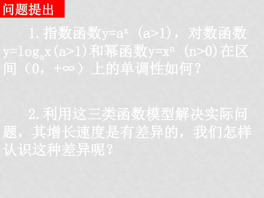 高中数学《幂、指、对数函数增长的比较》课件 北师大版必修1_第2页