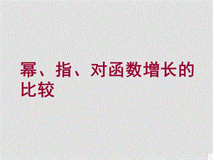 高中数学《幂、指、对数函数增长的比较》课件 北师大版必修1