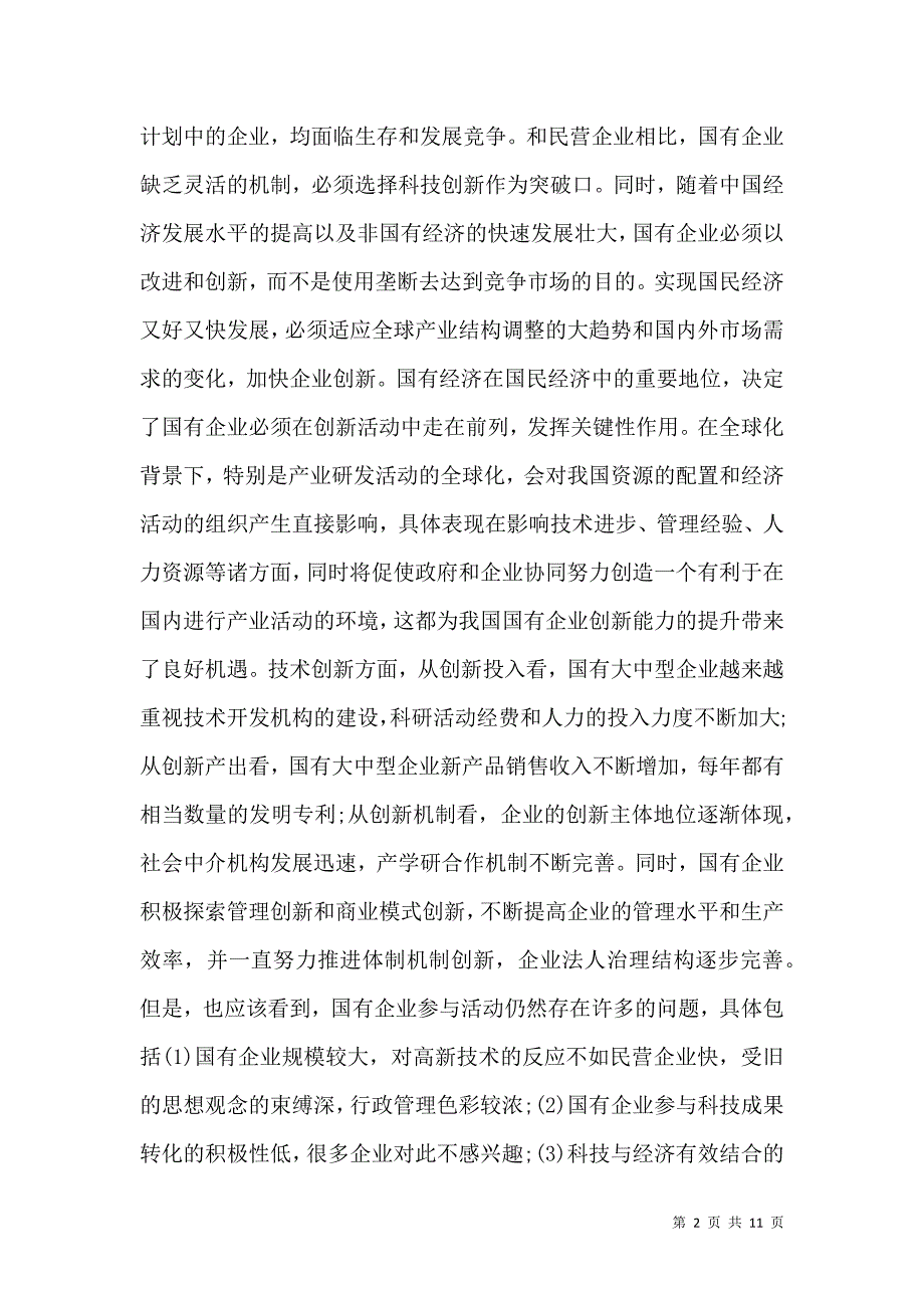 （精选）企业科技论文：企业科技创新的动机探究_第2页