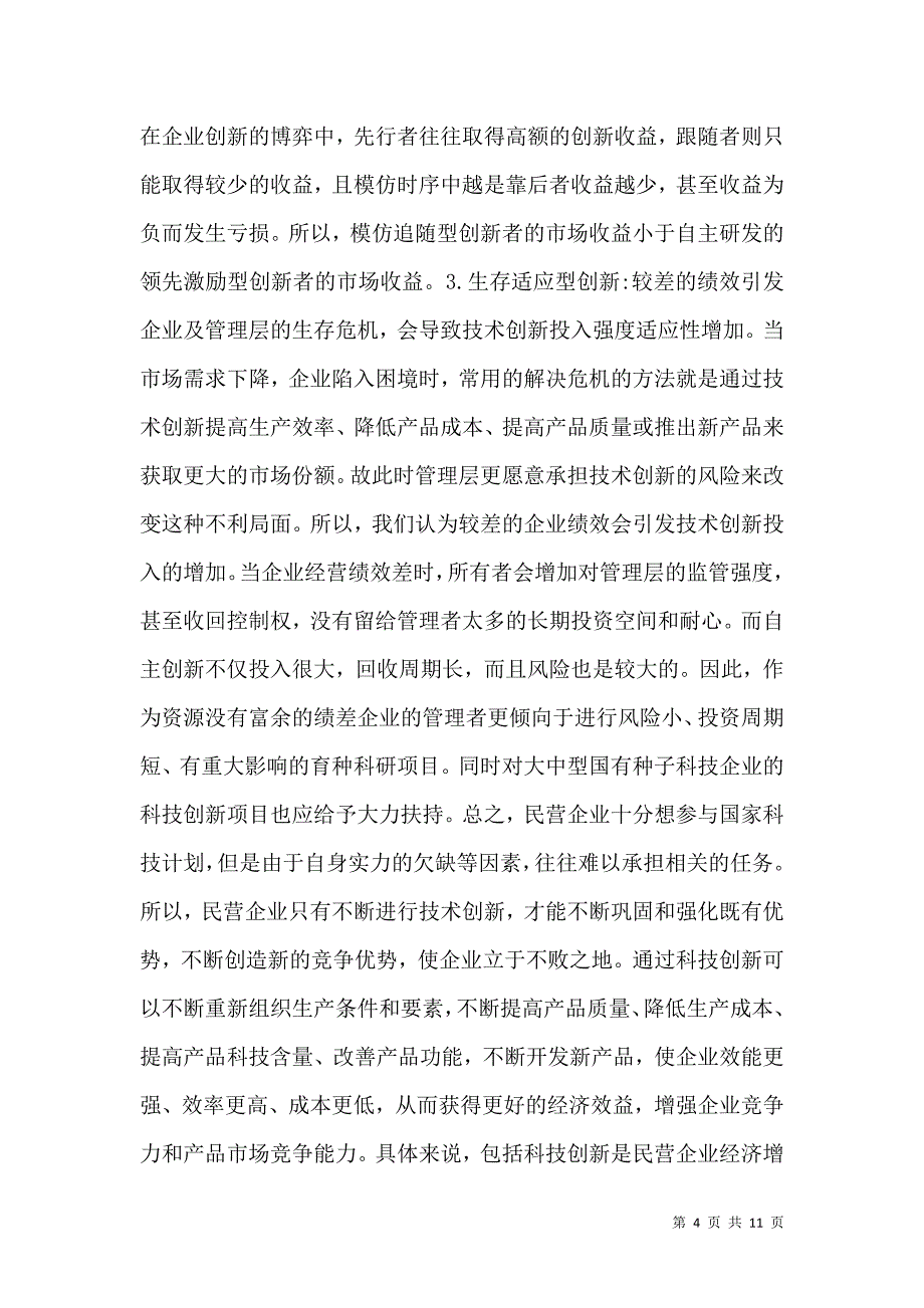 （精选）企业科技论文：企业科技创新的动机探究_第4页