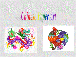 高中英语：unit6 lesson3 Chinese paper art课件（2）（北师大版必修2）