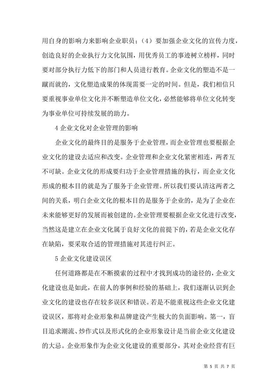 （精选）企业管理中企业文化的创新_第5页