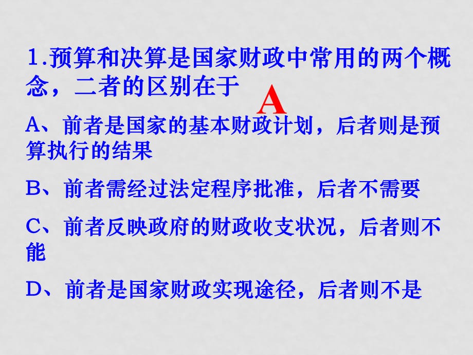 高中政治8.1国家财政课件3人教版必修1_第5页