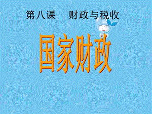 高中政治8.1国家财政课件3人教版必修1