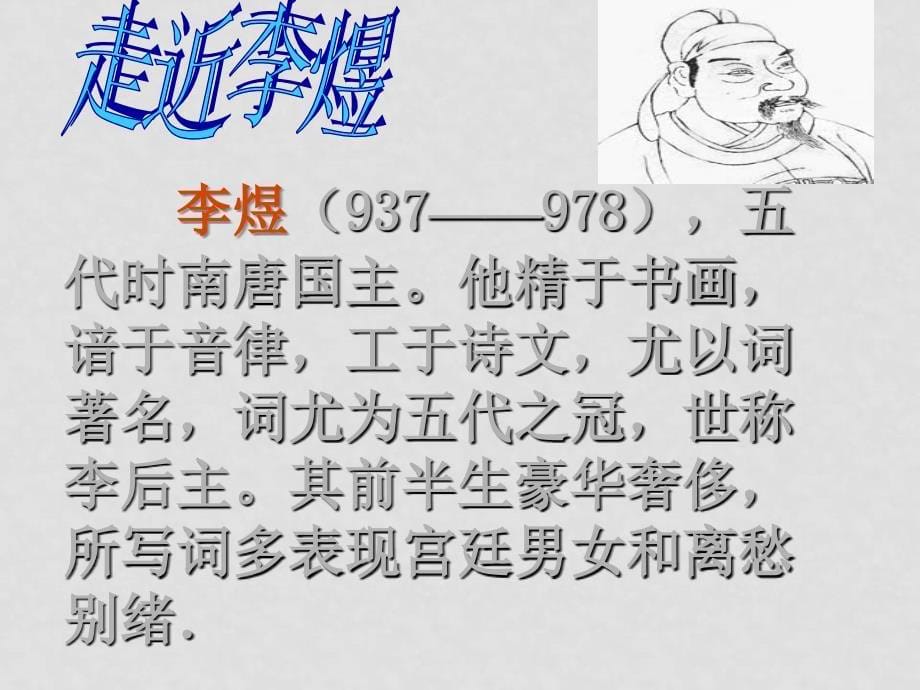 高中语文《虞美人》课件鲁教版必修3_第5页