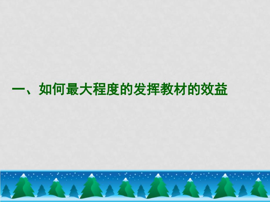 浙江省嘉兴市第二学期高中语文新课程学科培训讲座（二）_第2页