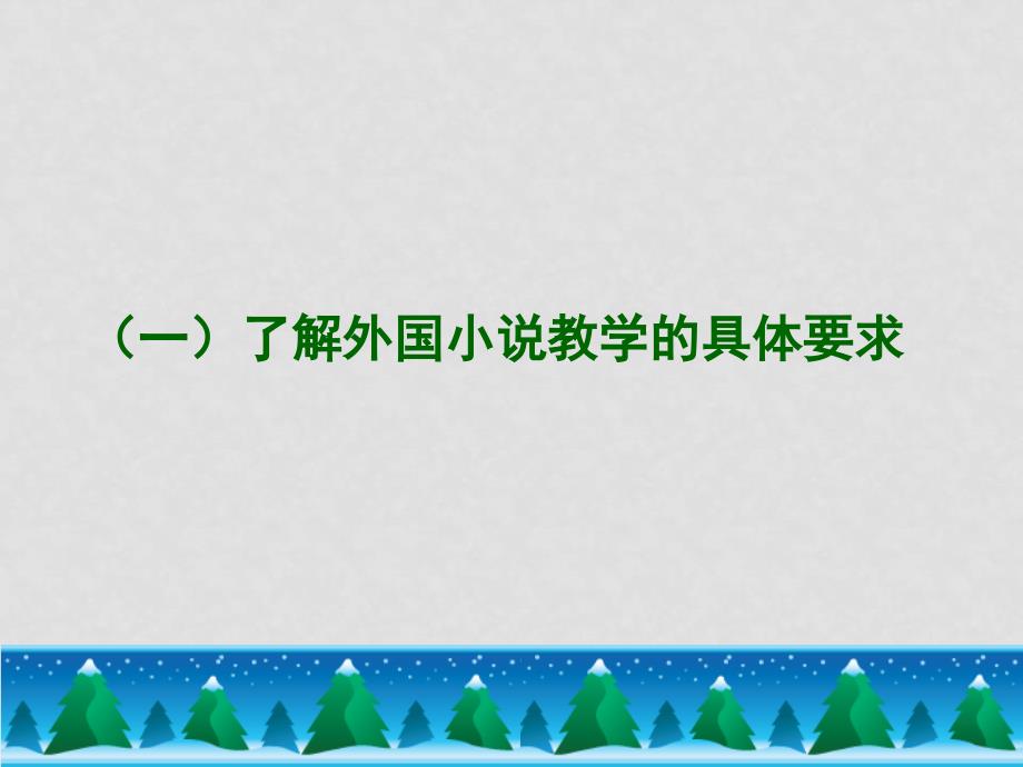 浙江省嘉兴市第二学期高中语文新课程学科培训讲座（二）_第3页