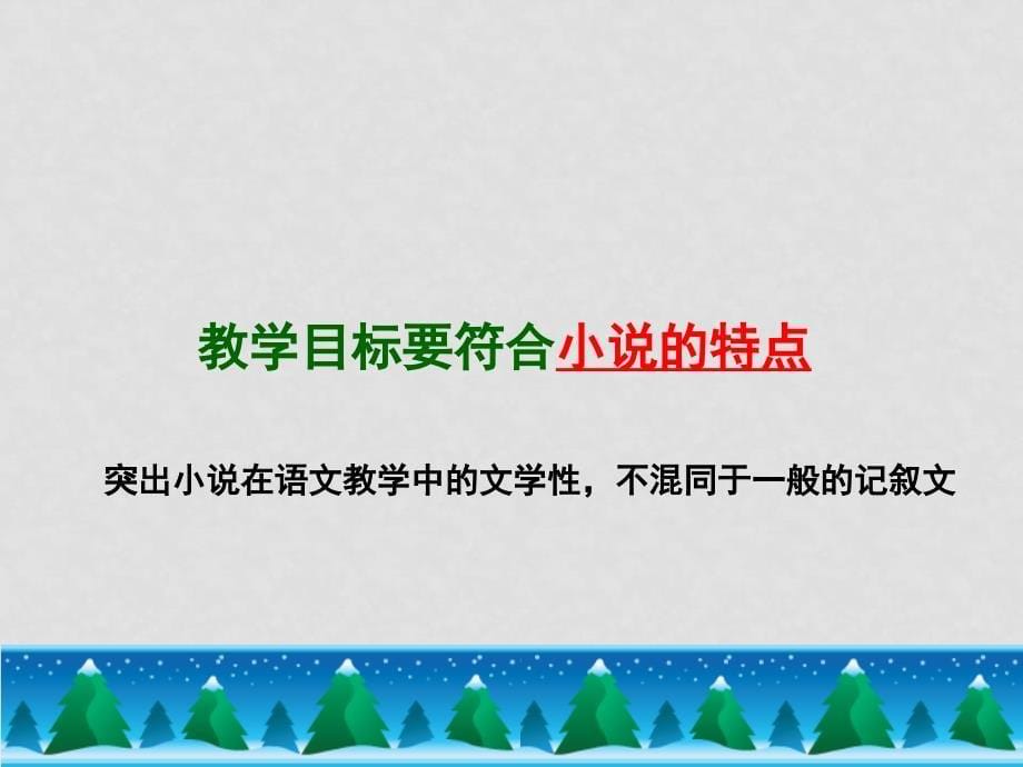 浙江省嘉兴市第二学期高中语文新课程学科培训讲座（二）_第5页