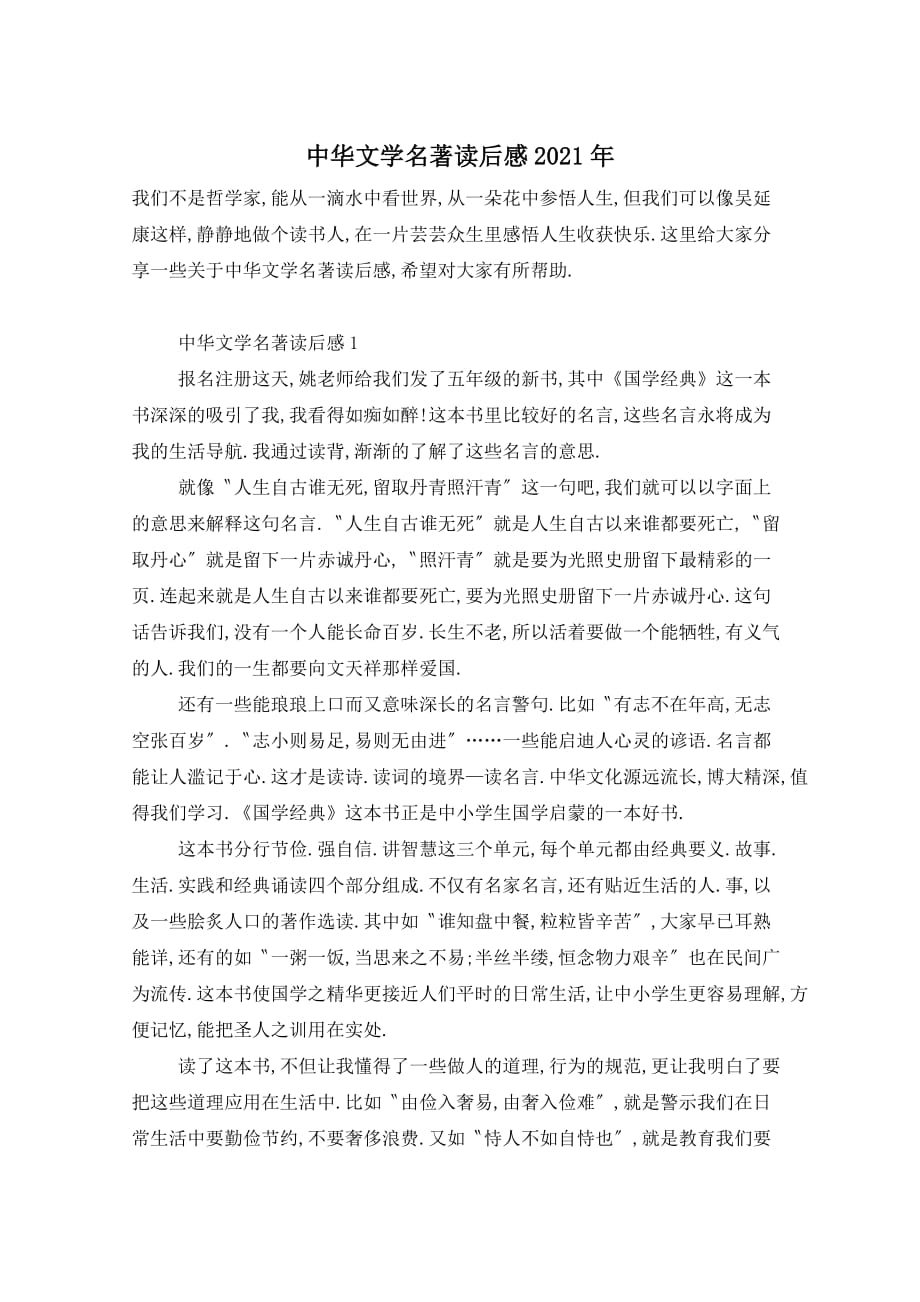 中华文学名著读后感2021年_第1页