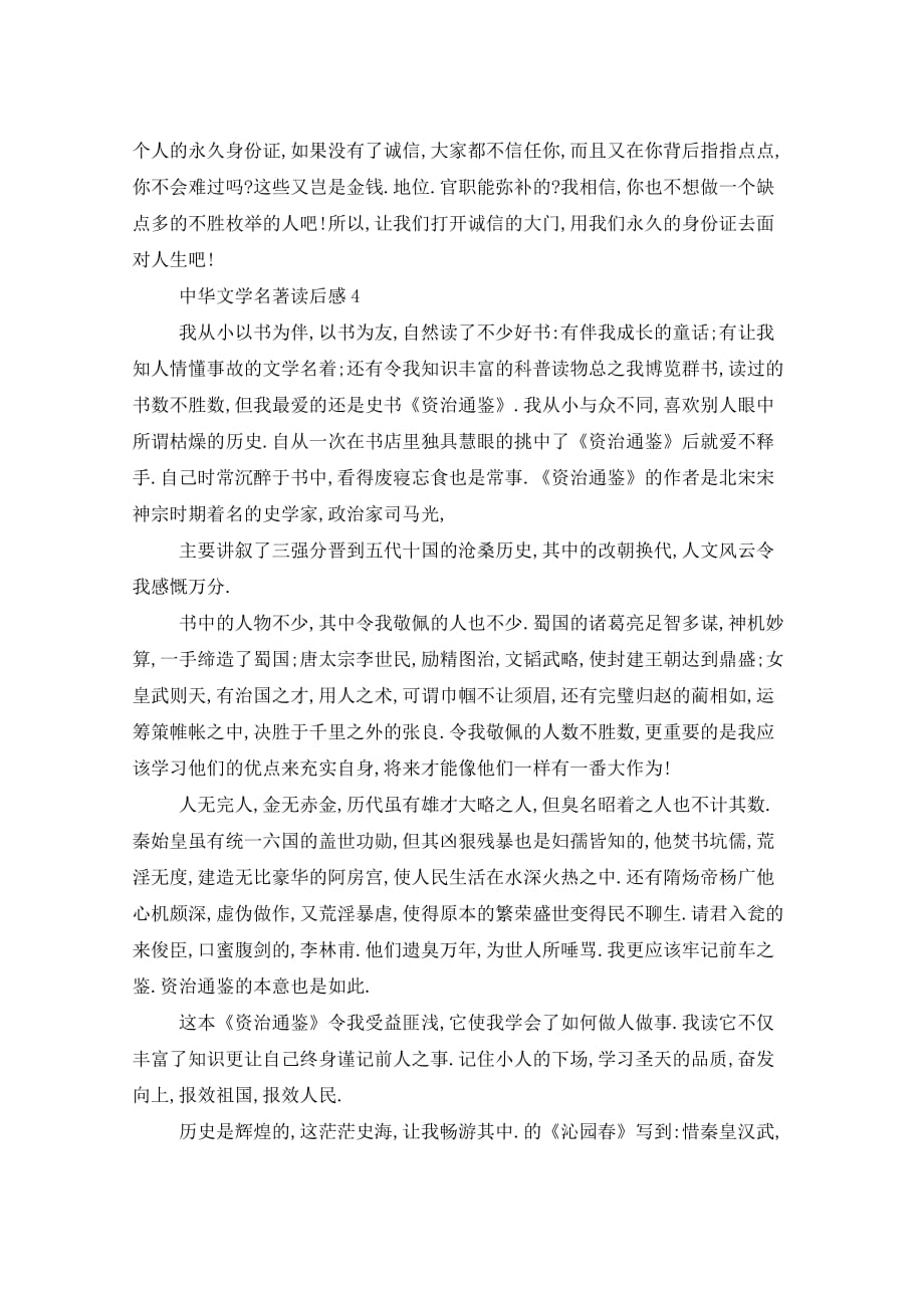 中华文学名著读后感2021年_第4页