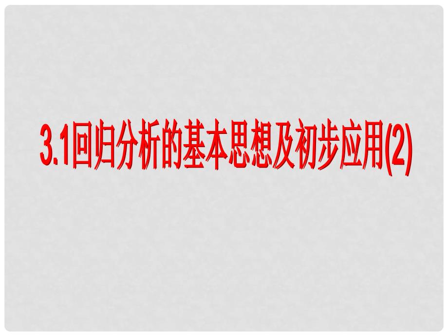 高中数学3.1回归分析的基本思想及初步应用课件人教版选修2_第1页