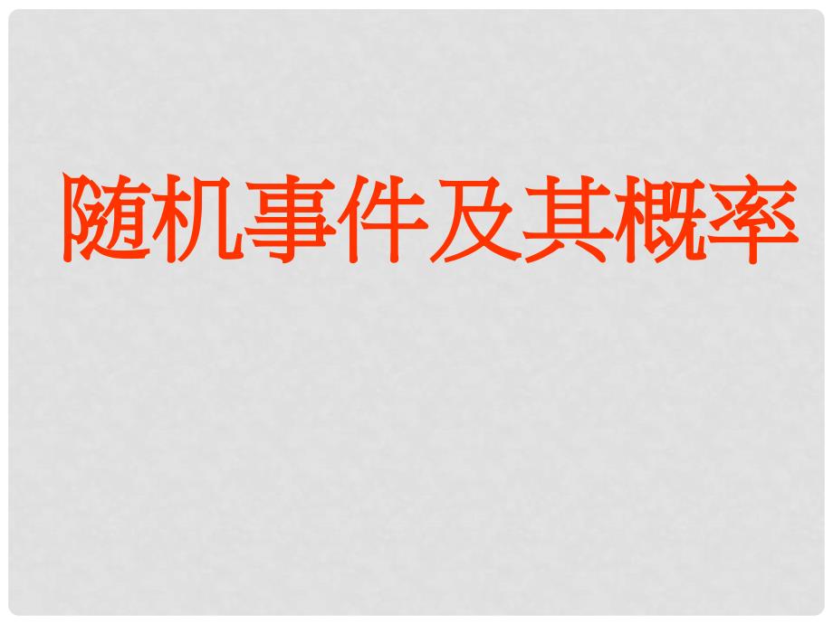 高中数学随机事件及其概率课件苏教版必修三_第2页