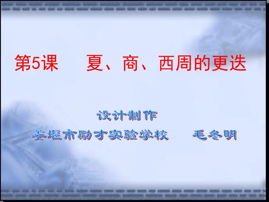 七年级历史上册 2.5《夏、商、西周的更迭》课件（1）北师大版_第2页