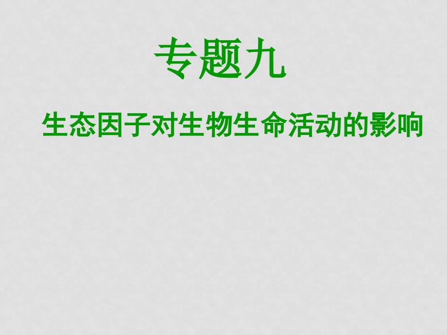 高中生物高考二轮专题复习九 生态因子对生命活动的影响课件全国通用_第1页