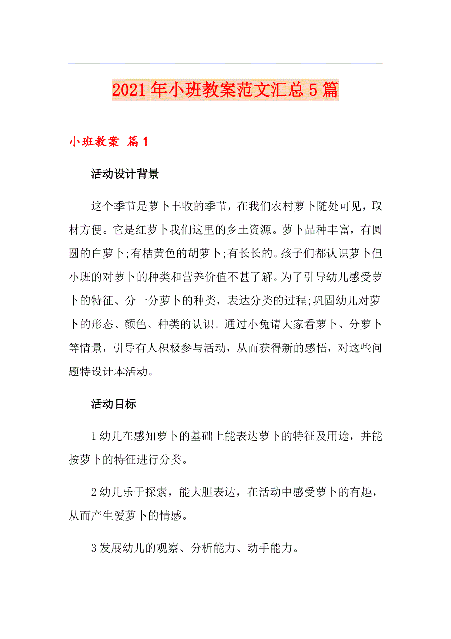 2021年小班教案范文汇总5篇_第1页