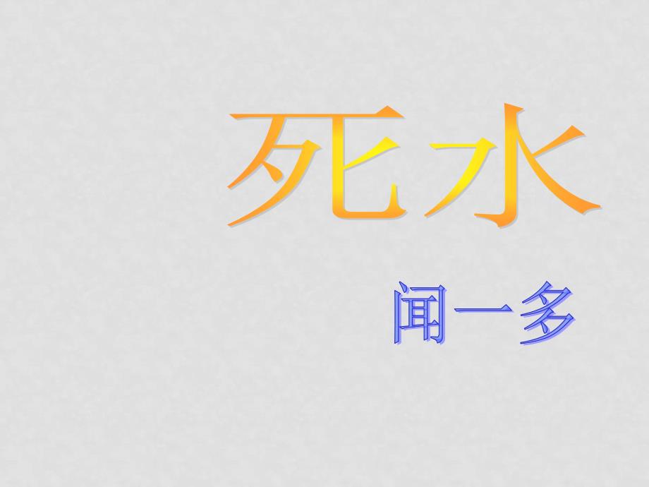 高中语文《死水》课件 人教版第一册_第1页