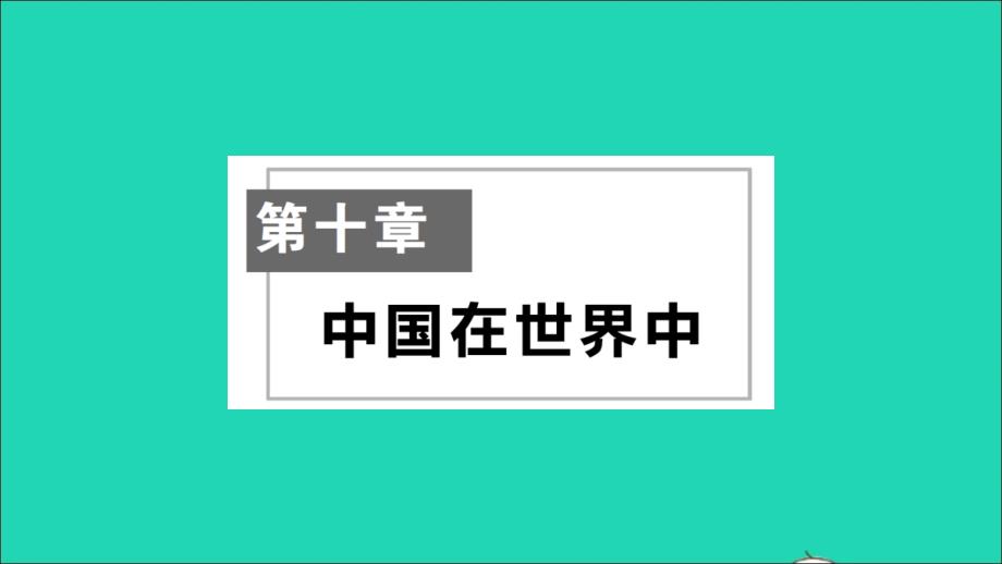 八年级地理下册第十章中国在世界中作业课件新版新人教_第1页