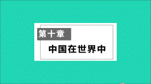 八年级地理下册第十章中国在世界中作业课件新版新人教