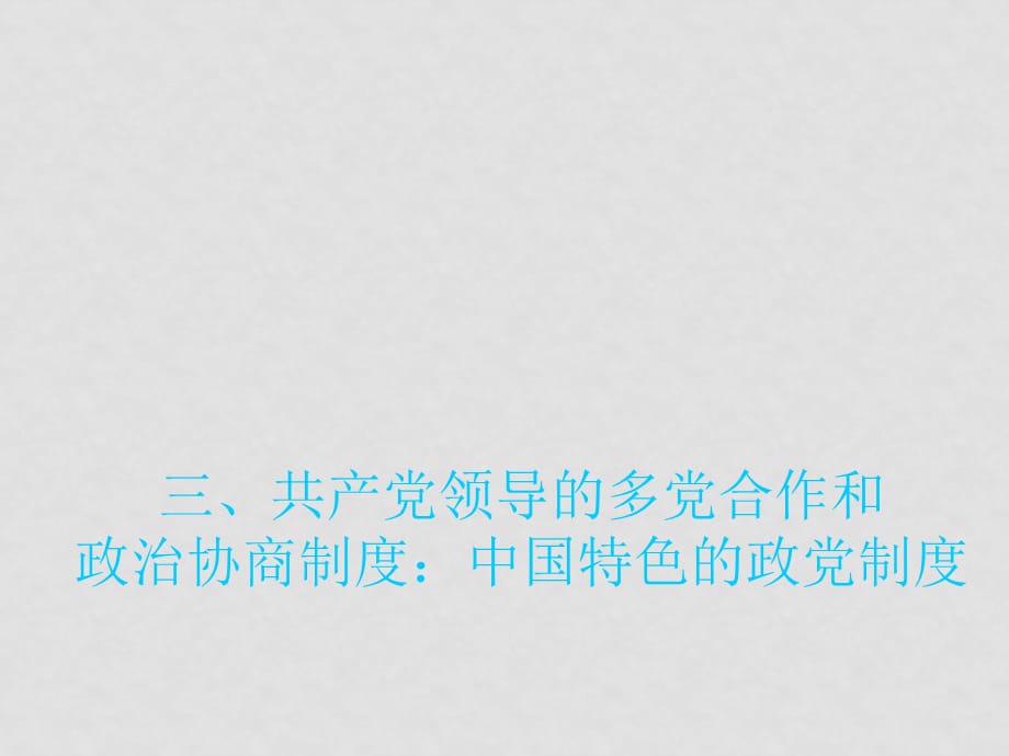 高中政治 6.3　中国特色的政党制度　课件1人教版必修2_第1页